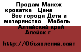 Продам Манеж кроватка › Цена ­ 2 000 - Все города Дети и материнство » Мебель   . Алтайский край,Алейск г.